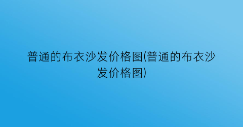 普通的布衣沙发价格图(普通的布衣沙发价格图)