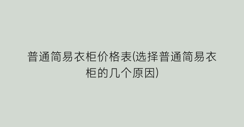 普通简易衣柜价格表(选择普通简易衣柜的几个原因)