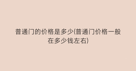 普通门的价格是多少(普通门价格一般在多少钱左右)