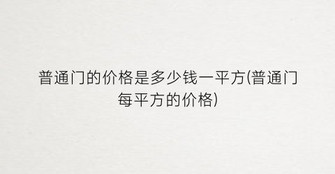 普通门的价格是多少钱一平方(普通门每平方的价格)