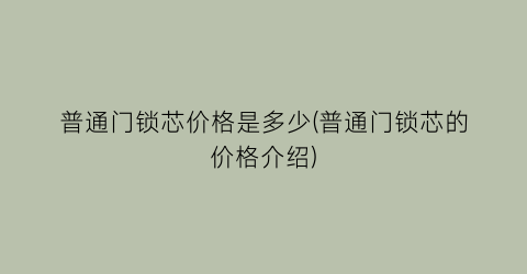 普通门锁芯价格是多少(普通门锁芯的价格介绍)