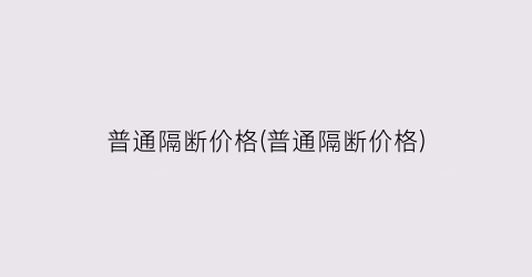 普通隔断价格(普通隔断价格)