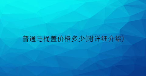 普通马桶盖价格多少(附详细介绍)