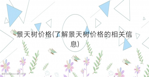 景天树价格(了解景天树价格的相关信息)