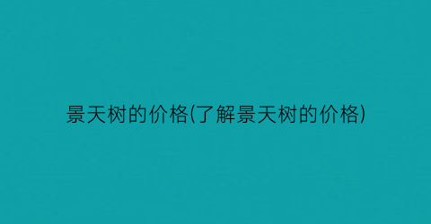 景天树的价格(了解景天树的价格)