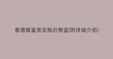 景德镇富贵花瓶价格蓝(附详细介绍)