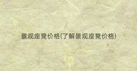 景观座凳价格(了解景观座凳价格)