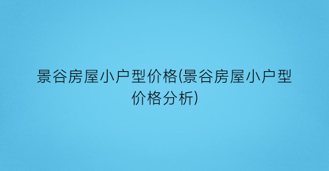 景谷房屋小户型价格(景谷房屋小户型价格分析)