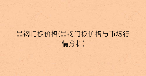 晶钢门板价格(晶钢门板价格与市场行情分析)