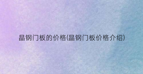 晶钢门板的价格(晶钢门板价格介绍)