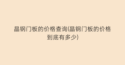 晶钢门板的价格查询(晶钢门板的价格到底有多少)