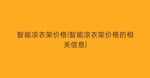 智能凉衣架价格(智能凉衣架价格的相关信息)