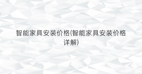 智能家具安装价格(智能家具安装价格详解)