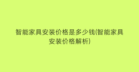 智能家具安装价格是多少钱(智能家具安装价格解析)