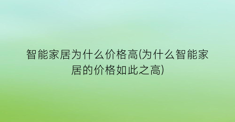 智能家居为什么价格高(为什么智能家居的价格如此之高)