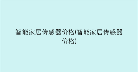 智能家居传感器价格(智能家居传感器价格)