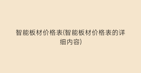 智能板材价格表(智能板材价格表的详细内容)