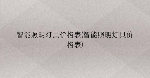 智能照明灯具价格表(智能照明灯具价格表)