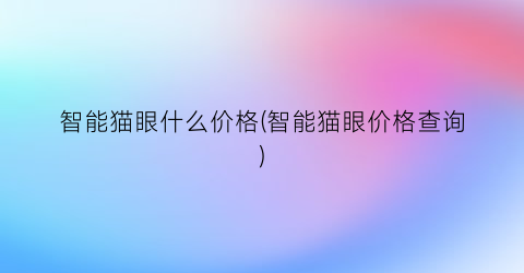 智能猫眼什么价格(智能猫眼价格查询)