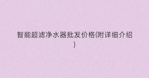智能超滤净水器批发价格(附详细介绍)