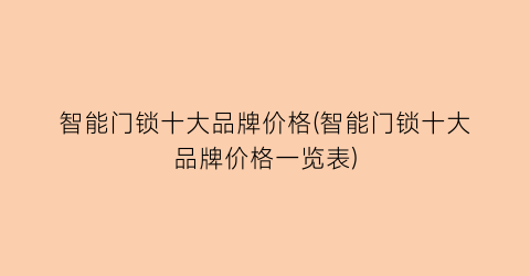 “智能门锁十大品牌价格(智能门锁十大品牌价格一览表)