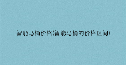 智能马桶价格(智能马桶的价格区间)