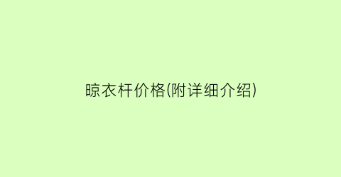 晾衣杆价格(附详细介绍)