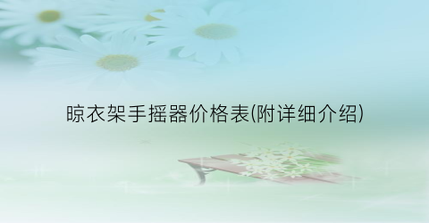 晾衣架手摇器价格表(附详细介绍)