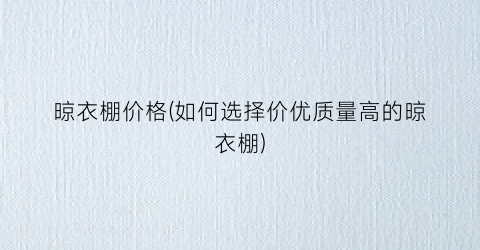 晾衣棚价格(如何选择价优质量高的晾衣棚)