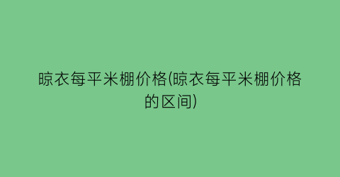 晾衣每平米棚价格(晾衣每平米棚价格的区间)