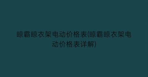晾霸晾衣架电动价格表(晾霸晾衣架电动价格表详解)