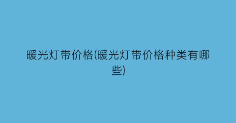 暖光灯带价格(暖光灯带价格种类有哪些)