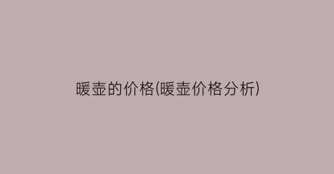 暖壶的价格(暖壶价格分析)