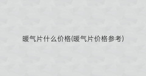 暖气片什么价格(暖气片价格参考)