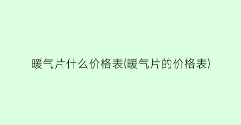 “暖气片什么价格表(暖气片的价格表)