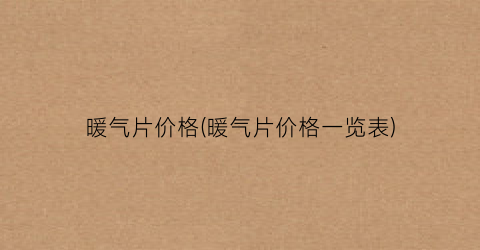 暖气片价格(暖气片价格一览表)