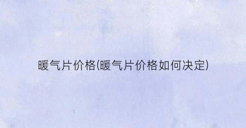 暖气片价格(暖气片价格如何决定)