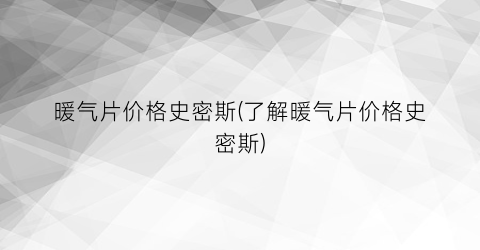 暖气片价格史密斯(了解暖气片价格史密斯)