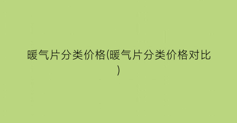 暖气片分类价格(暖气片分类价格对比)