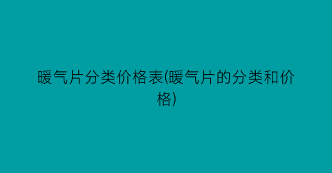 暖气片分类价格表(暖气片的分类和价格)