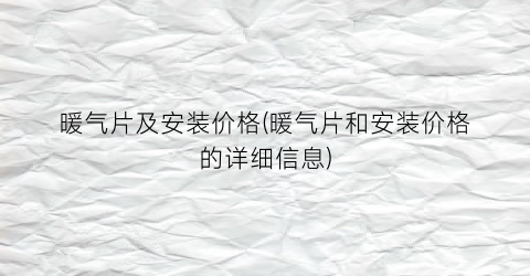 暖气片及安装价格(暖气片和安装价格的详细信息)