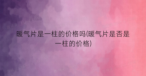 暖气片是一柱的价格吗(暖气片是否是一柱的价格)