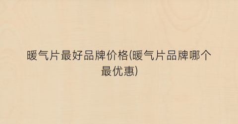暖气片最好品牌价格(暖气片品牌哪个最优惠)