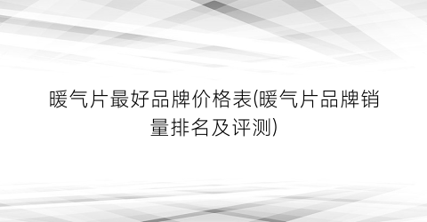 暖气片最好品牌价格表(暖气片品牌销量排名及评测)