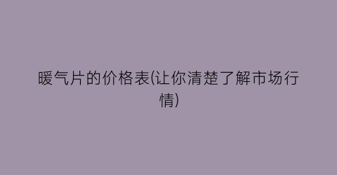 暖气片的价格表(让你清楚了解市场行情)
