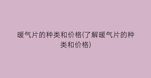 暖气片的种类和价格(了解暖气片的种类和价格)