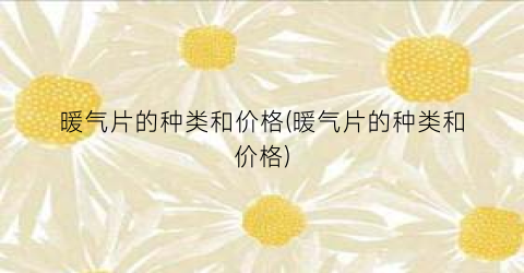 暖气片的种类和价格(暖气片的种类和价格)