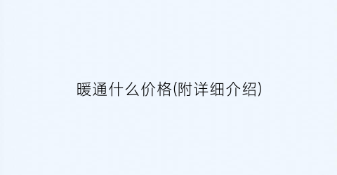 暖通什么价格(附详细介绍)