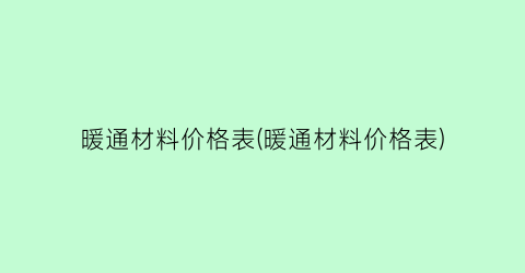 暖通材料价格表(暖通材料价格表)
