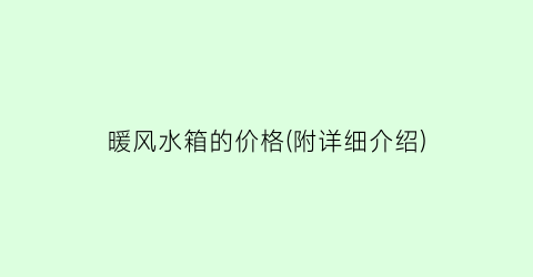 暖风水箱的价格(附详细介绍)
